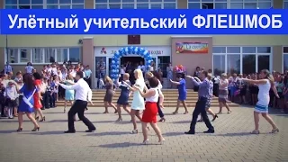 Улетный учительский #Флэшмоб | Последний звонок в школе  [Студия Отражение - Videoreflex]