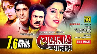 Meyerao Manush | মেয়েরাও মানুষ | Shabana, Jasim, Chanki Pandey & Rituporna | Bangla Full Movie