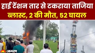 Muharram 2023: UP के Amroha में ताजिए में हाईटेंशन वायर से दौड़ा करंट, 2 की मौत, 52 घायल | UP News