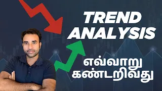 Trend Analysis in Tamil | How to Identify Trend in Tamil | Technical Analysis Tamil | Trading Tamil