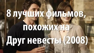 8 лучших фильмов, похожих на Друг невесты (2008)