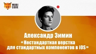 Александр Зимин "Нестандартная верстка для стандартных компонентов в iOS"