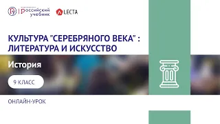 Онлайн урок по истории 9 класс. Культура "серебряного века" : литература и искусство