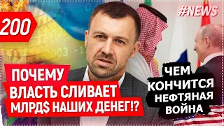 Нефтяная война. Короновирус: распространение и влияние на экономику. Как выжить в кризис?