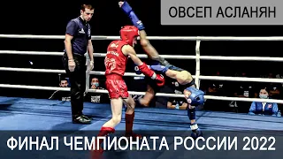 ОВСЕП АСЛАНЯН | ФИНАЛ ЧЕМПИОНАТА РОССИИ ПО ТАЙСКОМУ БОКСУ 2022 -  ОВСЕП АСЛАНЯН vs СУЛЕЙМАНОВ РЕНАТ