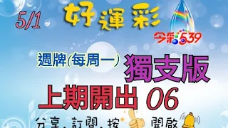 5/1 今彩539 週牌(每周一) 獨支版分享 上期開出 06