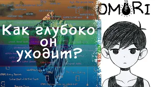 Разбираем Айсберг OMORI