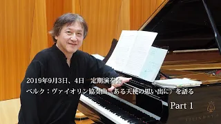 Kazushi Ono talks on Berg - Violin Concerto ／ 大野和士が語る　ベルク：ヴァイオリン協奏曲 Part1