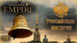 Empire total war Российская Империя в огне легенда PUA #23