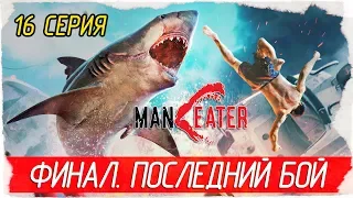 Maneater -16- ФИНАЛ. ПОСЛЕДНИЙ БОЙ. ПРОЙДЕНО 100% [Прохождение на русском]