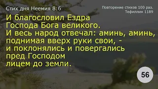 Неемия 8:6    Повторение 100 раз