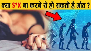 क्या होगा अगर आप कभी S*X ना करे? | What Happens to Your Body if You NEVER Have S*X