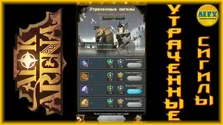 AFK Arena - УТРАЧЕННЫЕ СИГИЛЫ (EVENT)