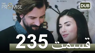 235  سوگند با دوبلۀ فارسی | قسمت