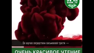 Очень красивое чтение корана сураи Аль-Аляк Омар Хишам