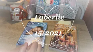 Faberlic 15/2021 заказ
