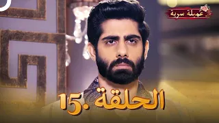 مسلسل عميلة سرية الحلقة 15 | مسلسل هندي