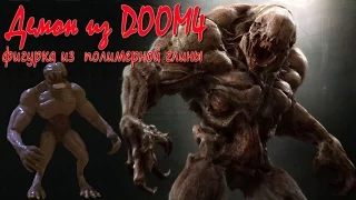 Doom 4: Рыцари Ада из полимерной глины / Doom 4 Hell Knight polymer clay