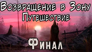 Перерождение Философа и Часы Судного Дня - S.T.A.L.K.E.R. Возвращение в Зону: Путешествие #8 Финал