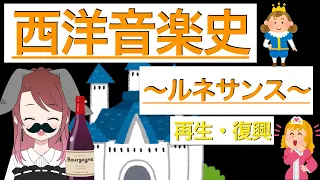 【音大卒が解説！】西洋音楽史〜ルネサンス〜