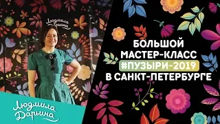 Мастер-класс #ПУЗЫРИ-2019 в Санкт-Петербурге