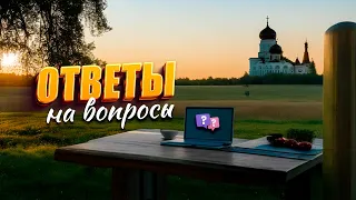 Ответы на вопросы / 4 октября 2023