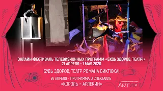 "Король-Арлекин" / Театр Романа Виктюка