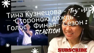 Тина Кузнецова - "Try" vs "Стороною дождь" - Голос - Финал - Сезон 2 REACTION