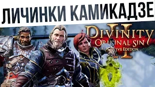 #59 ЛИЧИНКИ КАМИКАДЗЕ! Ко-оп на макс сложности | Divinity: Original Sin 2 Definitive Edition