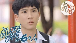 [Eng Sub] ต้นหนชลธี Tonhon Chonlatee | EP.6 [4/4]