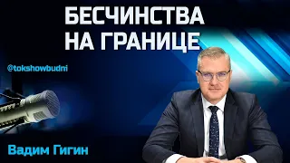 Ток-шоу «Будни» 03.05.2024. Гигин: Бесчинства на границе