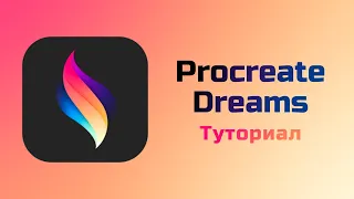 Туториал на Procreate Dreams. Куча лагов и одна офигенная функция