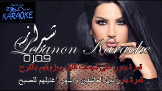 قمرة   شيراز كاريوكي - Qamara - Shiraz Karaoke