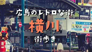 【広島観光】広島市内の独立国家、今と昔が交錯する広島市西区横川を街歩き