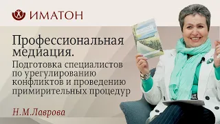 Профессиональная медиация. Подготовка специалистов по урегулированию конфликтов.