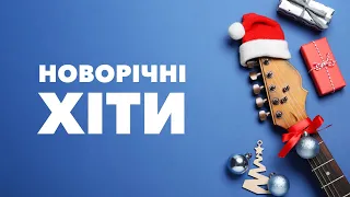 🎄  Новорічна підбірка український пісень
