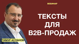 Тексты для В2В-продаж. Тимур Асланов. Запись вебинара по теме копирайтинг в B2B, продажи и тексты