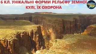 Географія. 6 кл. Урок 29. Унікальні форми рельєфу земної кулі, їх охорона