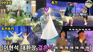 이현석 장가가는날!! 어르신들 뒷목 잡는 Mz식 결혼식ㅋㅋㅋㅋㅋ