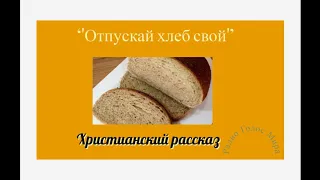 ''Отпускай хлеб свой'' - христианский рассказ - читает Светлана Гончарова