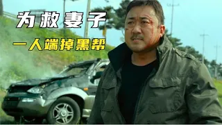 马东锡的动作片，漂亮妻子被黑帮绑架，硬汉一怒之下端掉整个黑帮