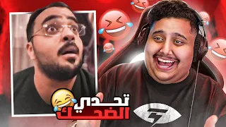 توبز لا تضحك #11 إذا ضحكت تتبرع بعشرة دولار 🤣🤣🤣🔥!!