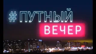 «Путный вечер» от 4 июня 2018 года