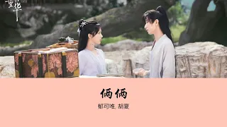 OST Immortal Samsara《沉香如屑》| 俩俩 (Two) - 胡夏 (Hu Xia)【Hanzi | Pinyin】