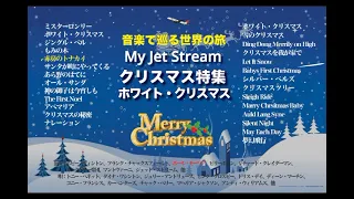 My ジェットストリーム  クリスマス特集 　ホワイト・クリスマス　修正版