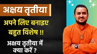 10 मई - अक्षय तृतीया - बनाइये इस तिथि को बहुत ही विशेष इन विशेष कामों से .. आइये जानते हैं ..