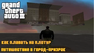 GTA III - Как плавать на плоту | Путешествие в Город-Призрак