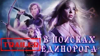 В поисках единорога HD 2018 (Фэнтези, Ужасы) / Quest For The Unicorn HD | Трейлер на русском