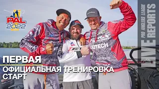 LIVE REPORTS: Первая официальная тренировка. Cтарт. Первый этап турнира Pro Anglers League 2022