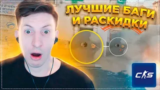 Лучшие Баги и Раскидки в COUNTER STRIKE 2 / Source 2 / CS:GO